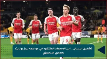 تشكيل آرسنال.. أبرز الاسماء المنتظرة في مواجهة ليدز يونايتد بالدوري الإنجليزي
